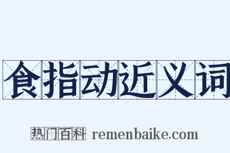 食指动近义词是什么意思的图片